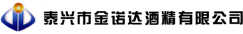 泰興市羞羞网址大全酒精有限公司